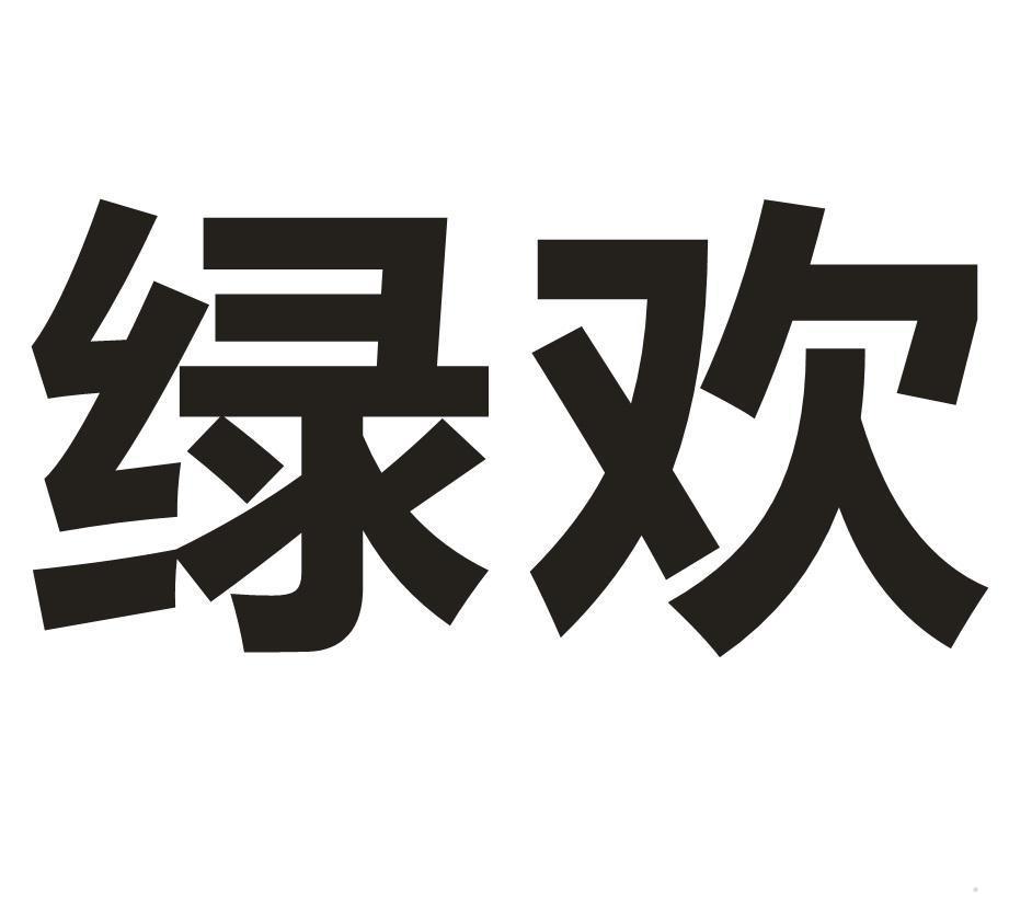 绿欢