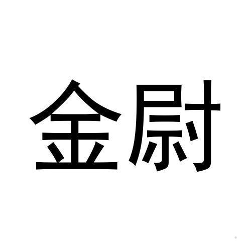 金尉