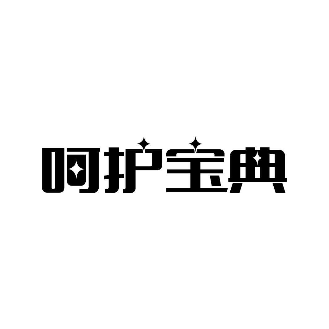 呵护宝典