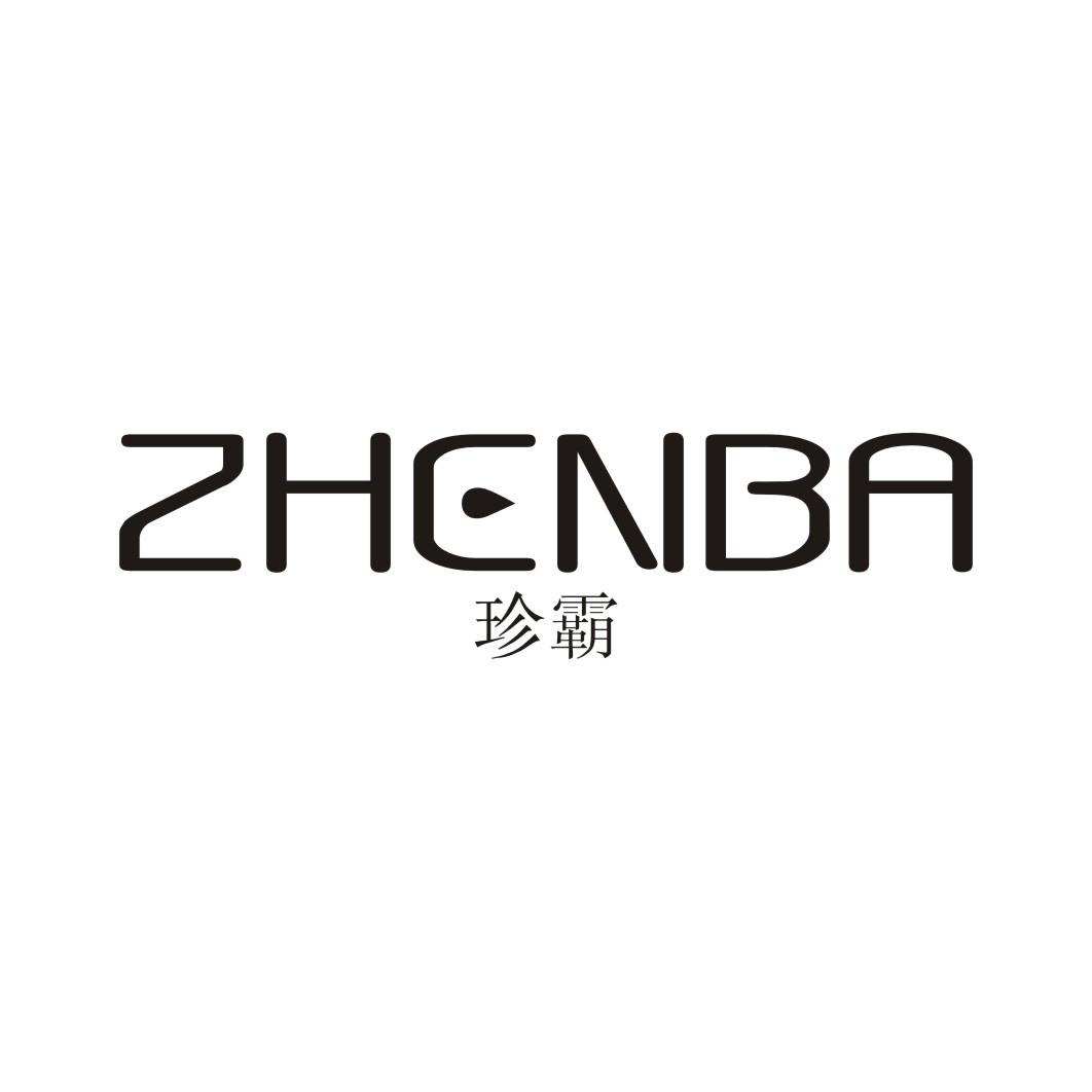 珍霸