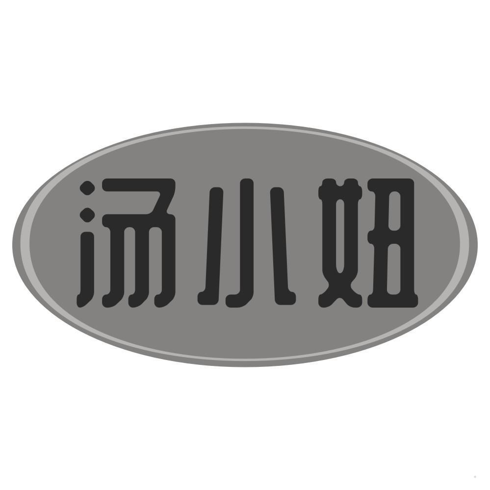 汤小妞