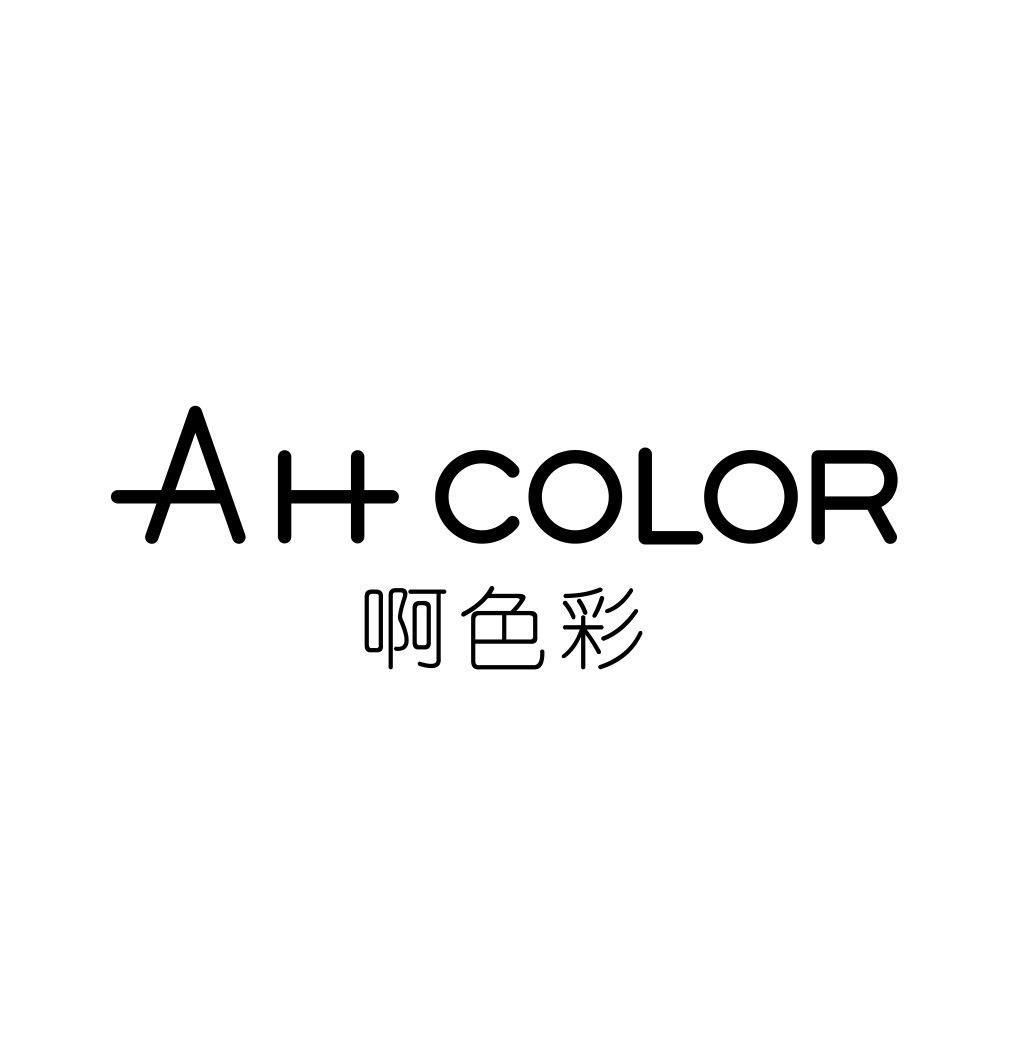 啊色彩 AH COLOR