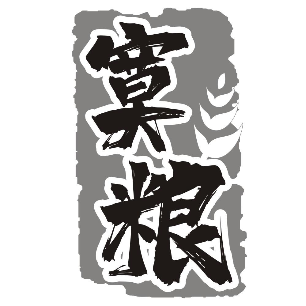 寞粮