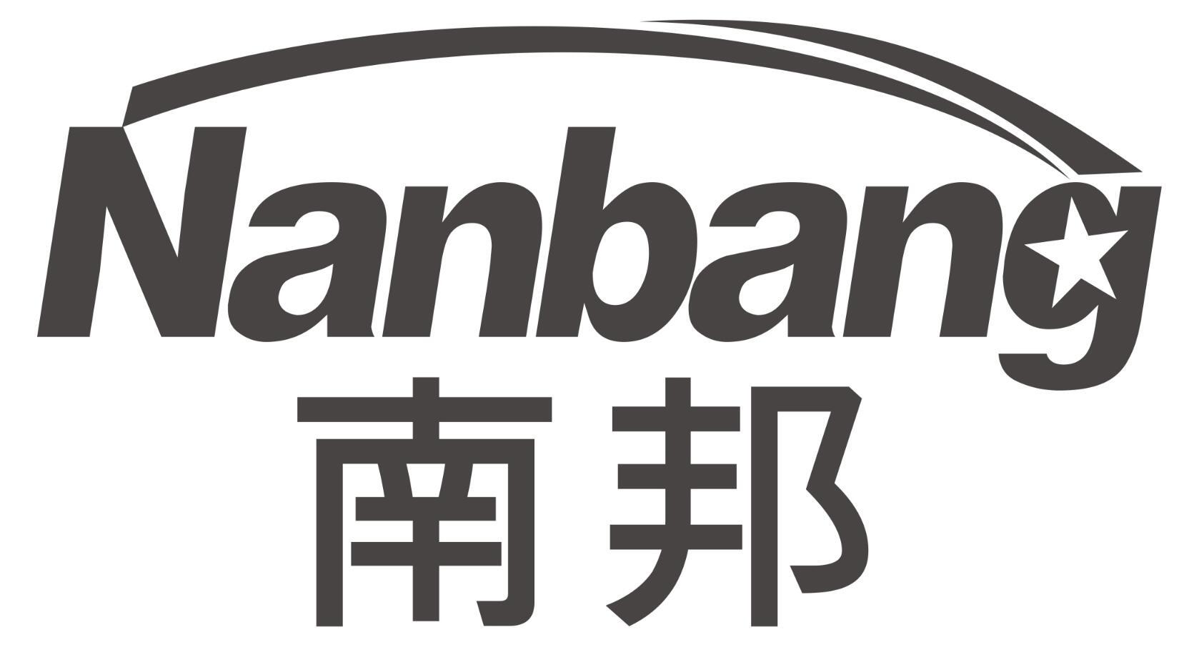 南邦