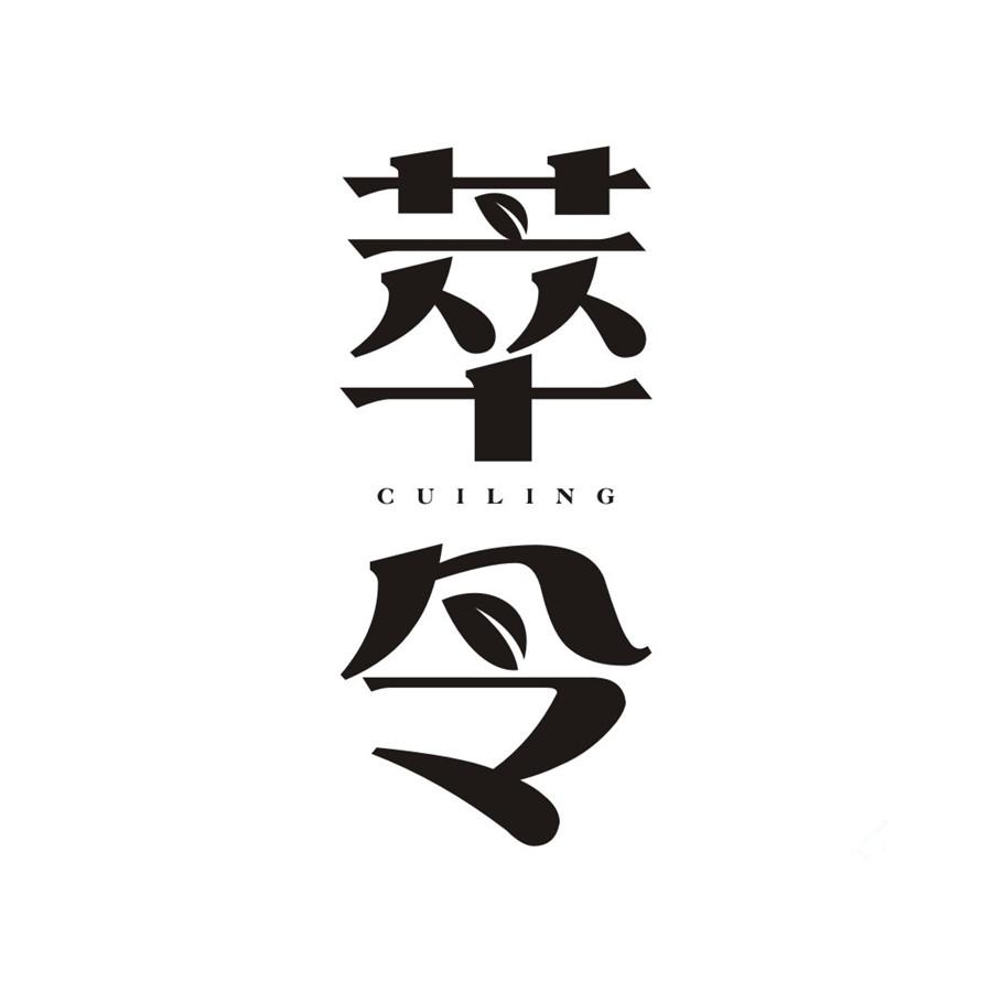 萃令