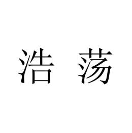 浩荡