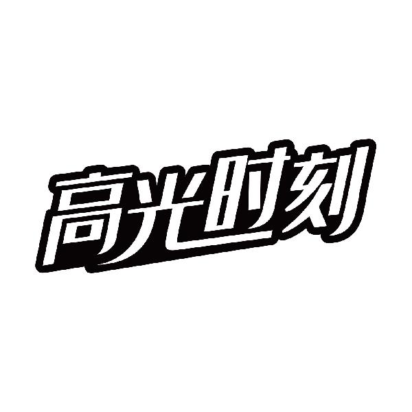 高光时刻