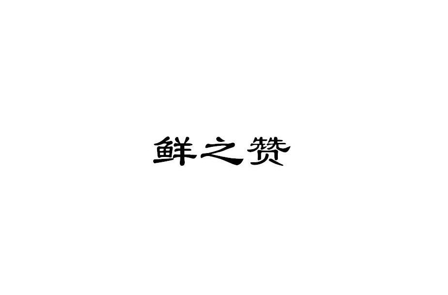 鲜之赞