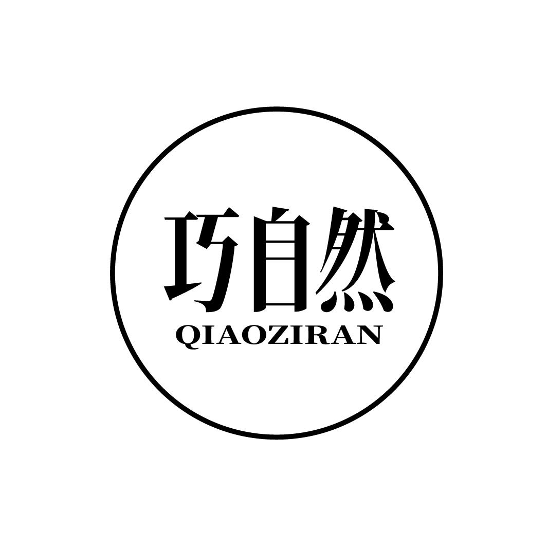 巧自然