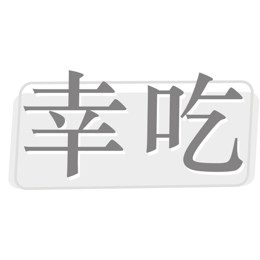 幸吃