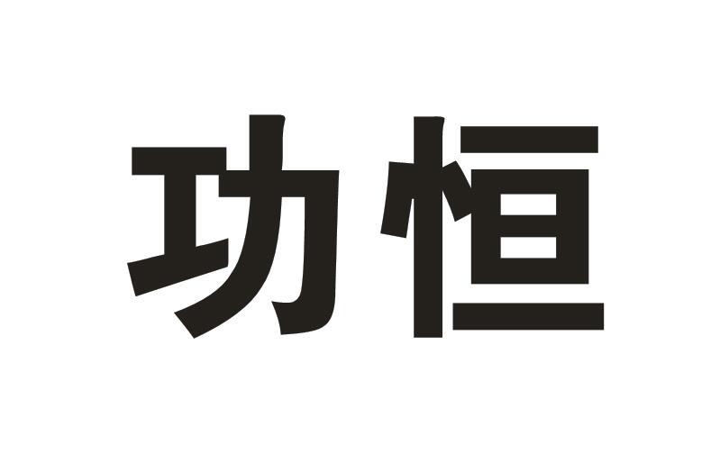 功恒