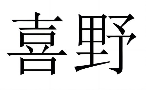 喜野