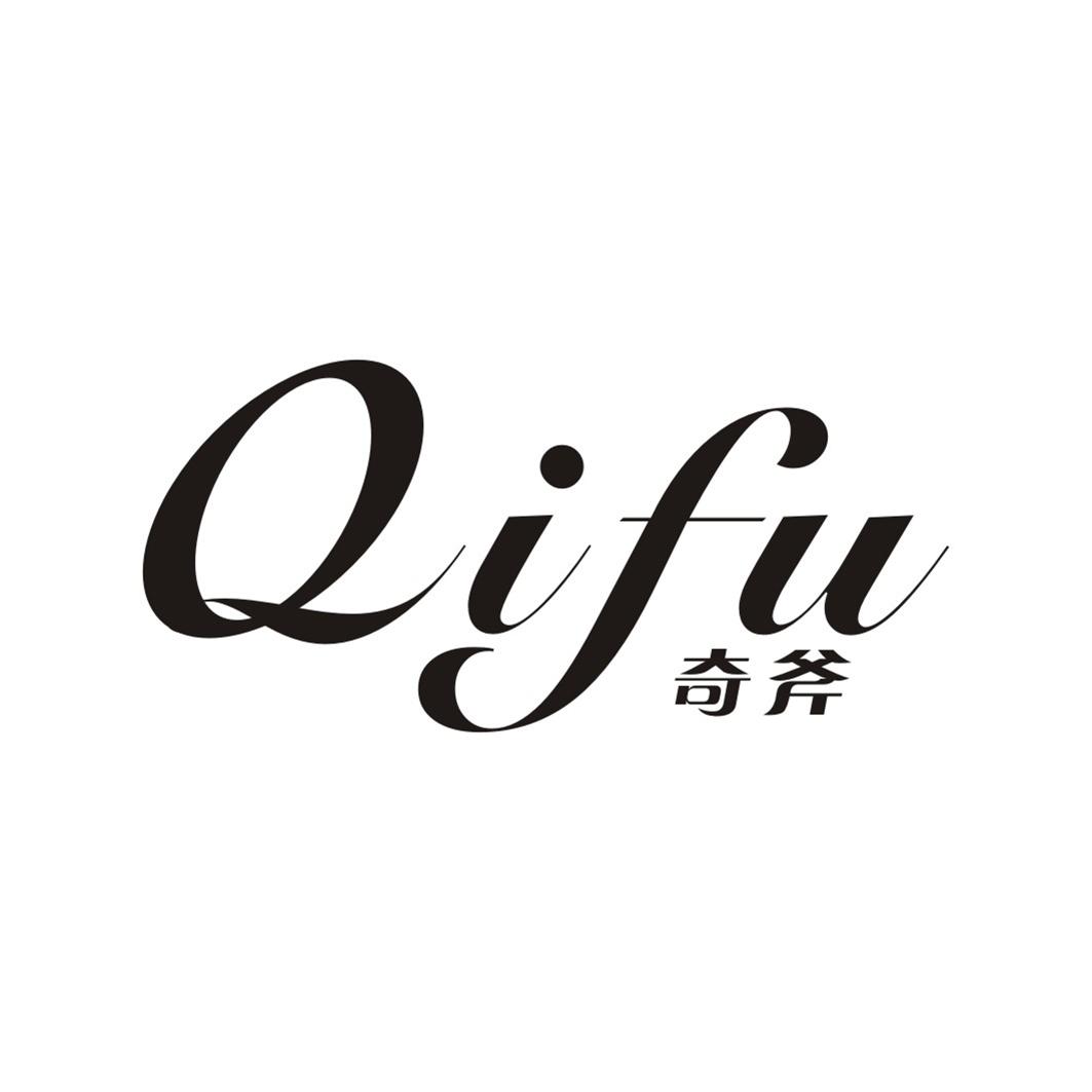 奇斧