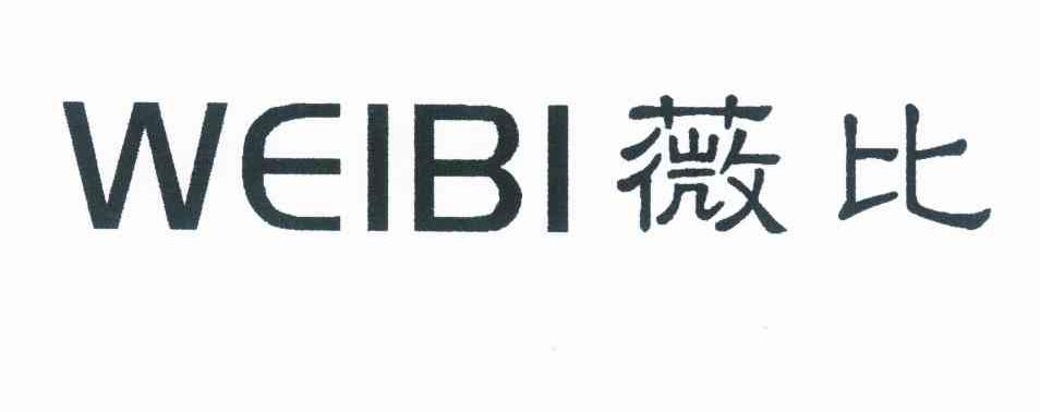 薇比