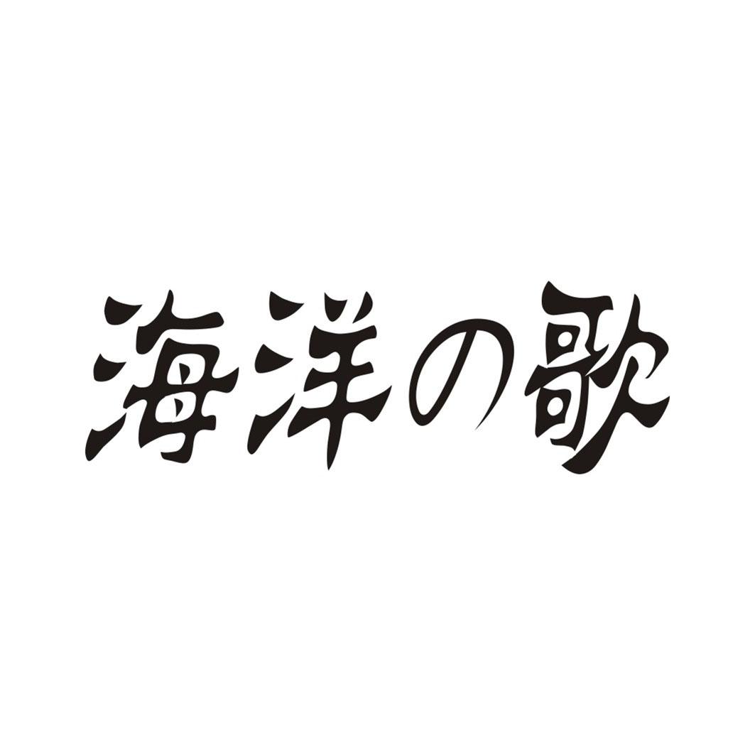 海洋歌