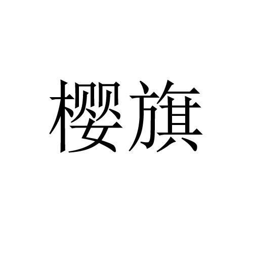 樱旗