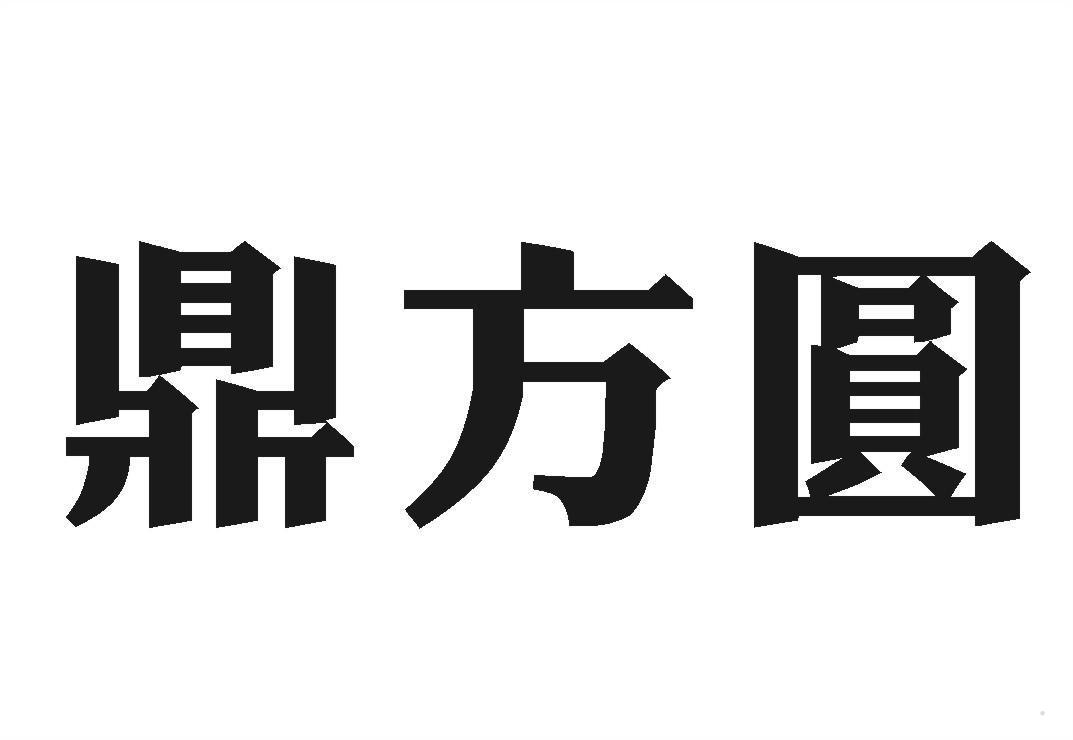 鼎方圆
