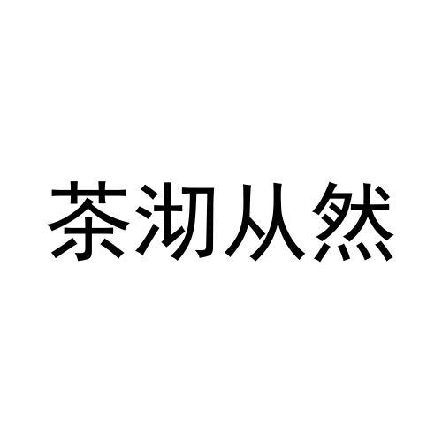 茶沏从然