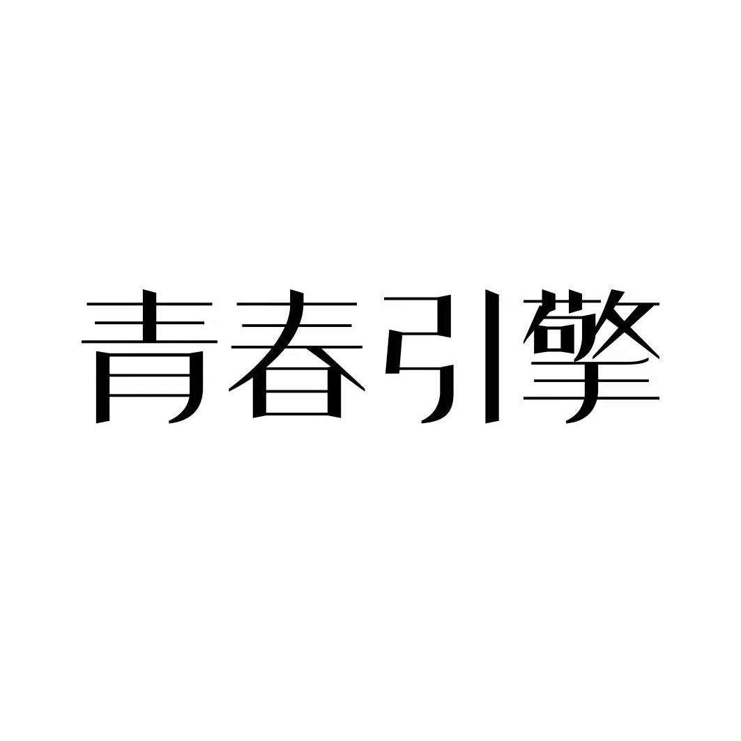 青春引擎