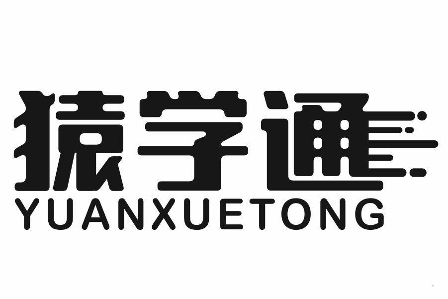 猿学通