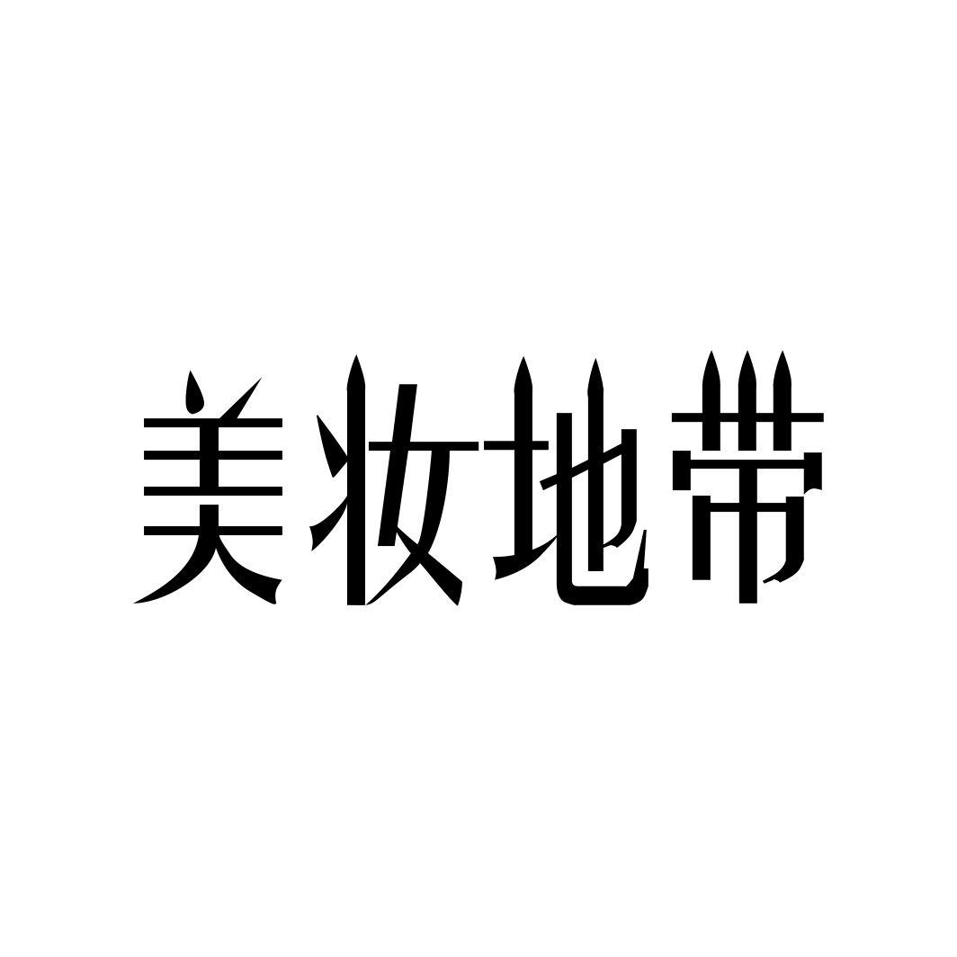 美妆地带