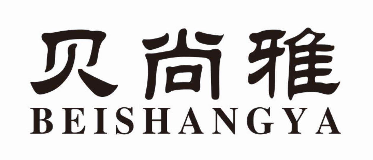 贝尚雅