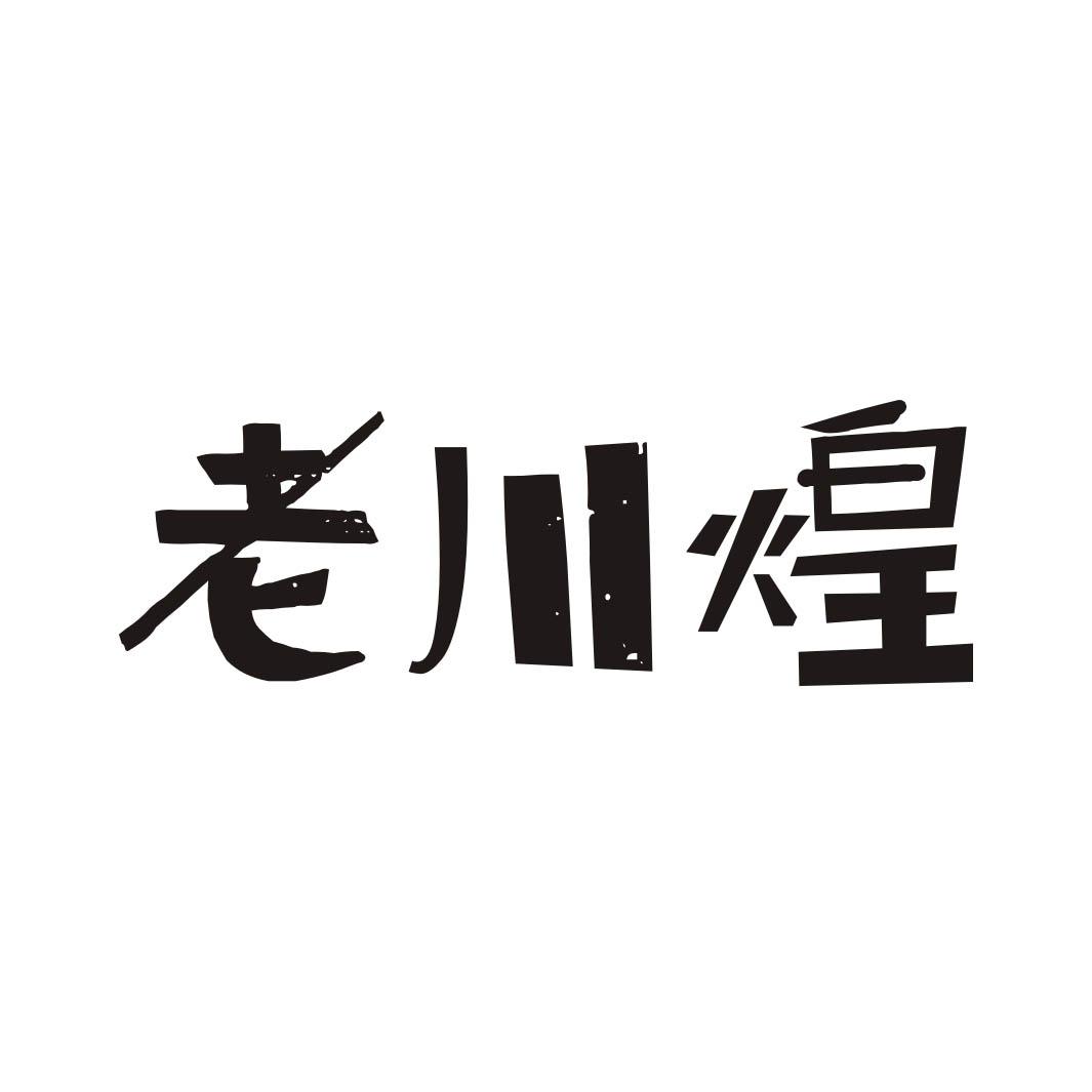 老川煌