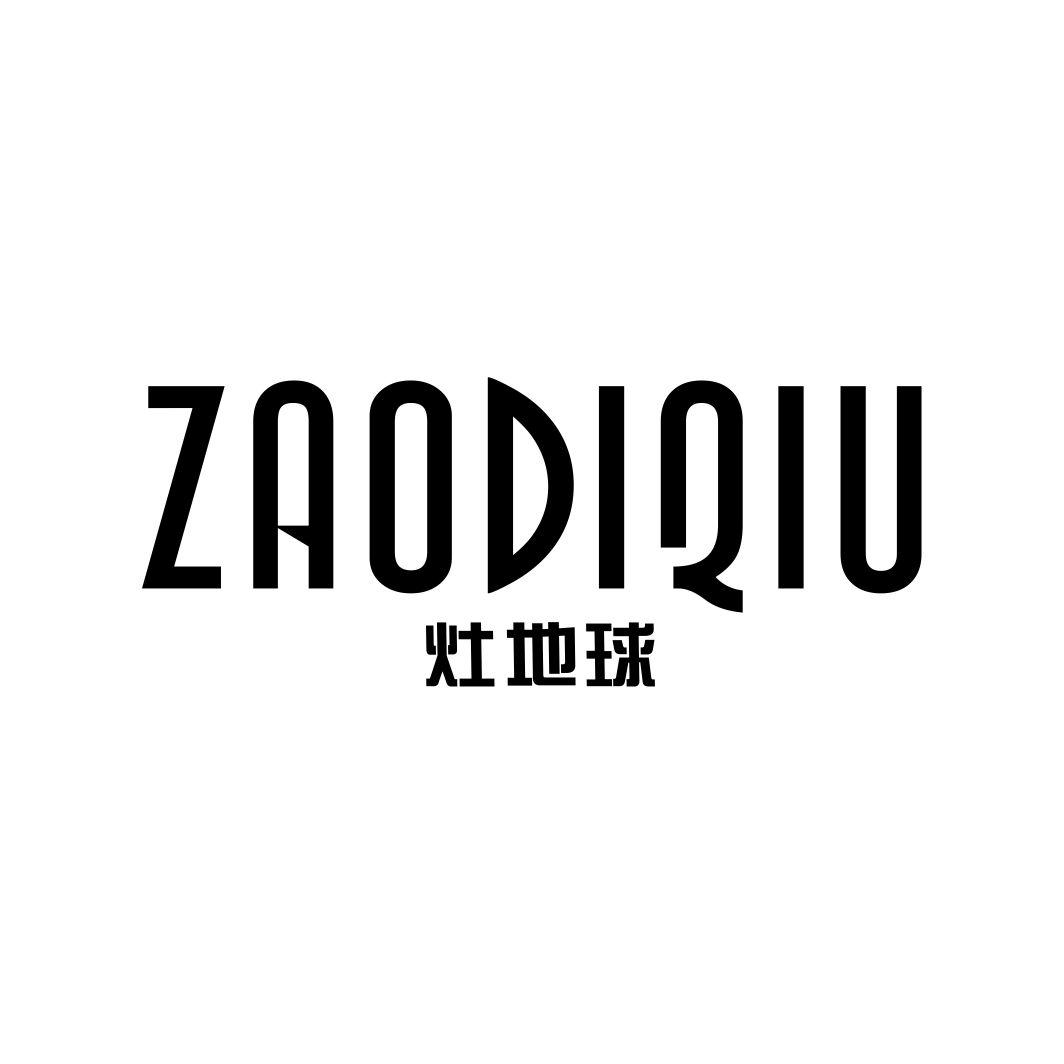 灶地球
