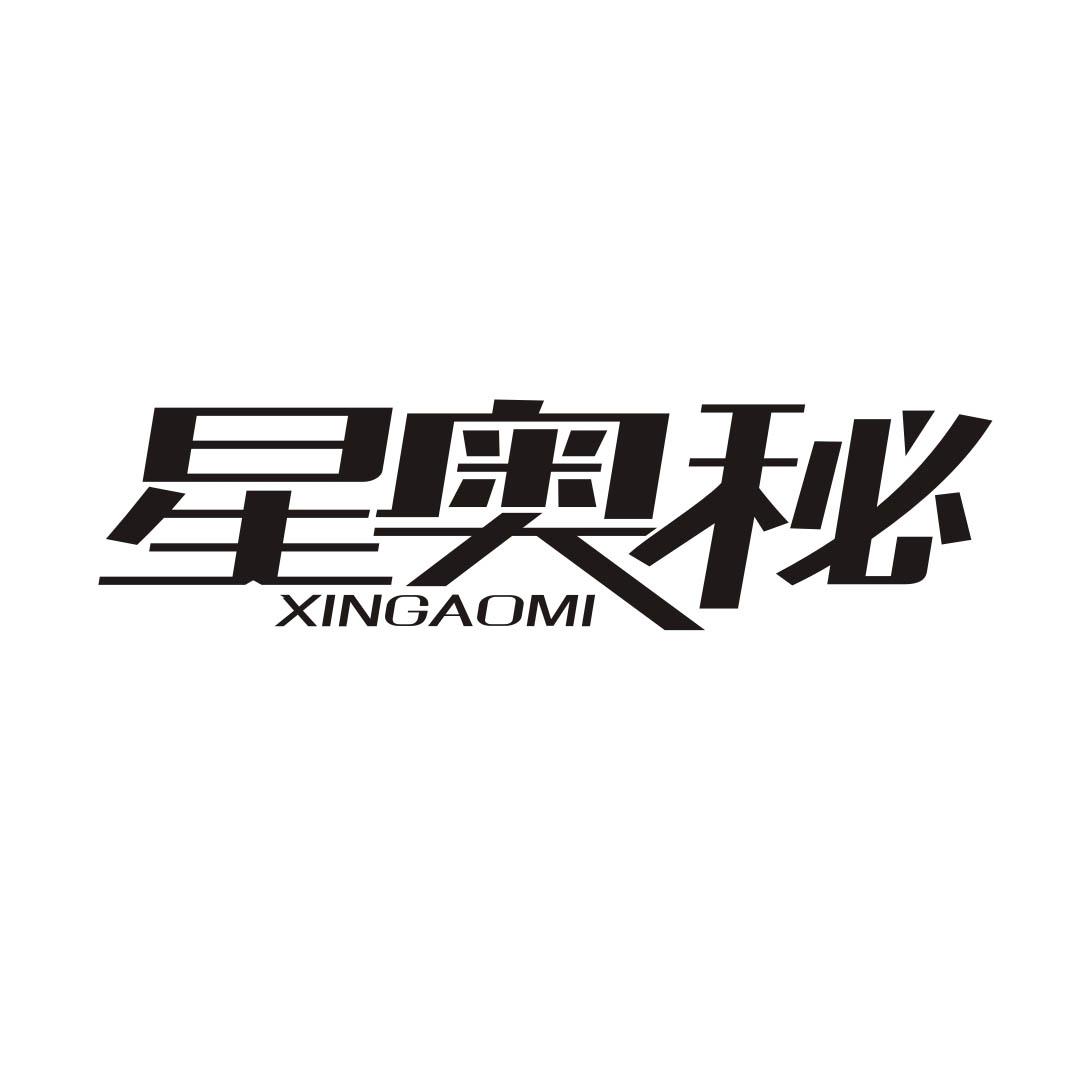 星奥秘