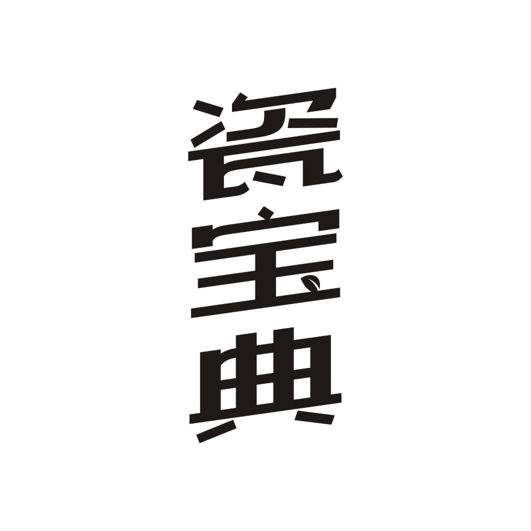 瓷宝典