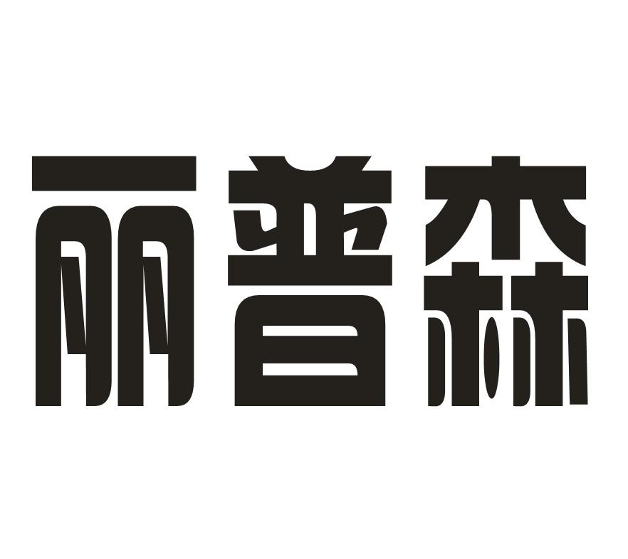 丽普森