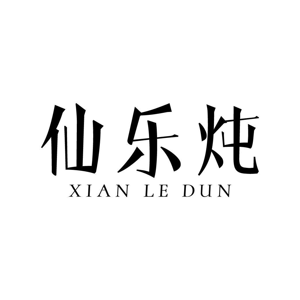 仙乐炖