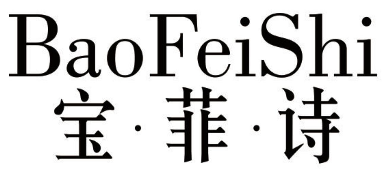 宝菲诗