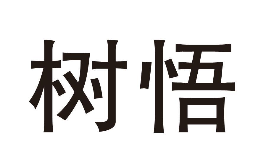 树悟