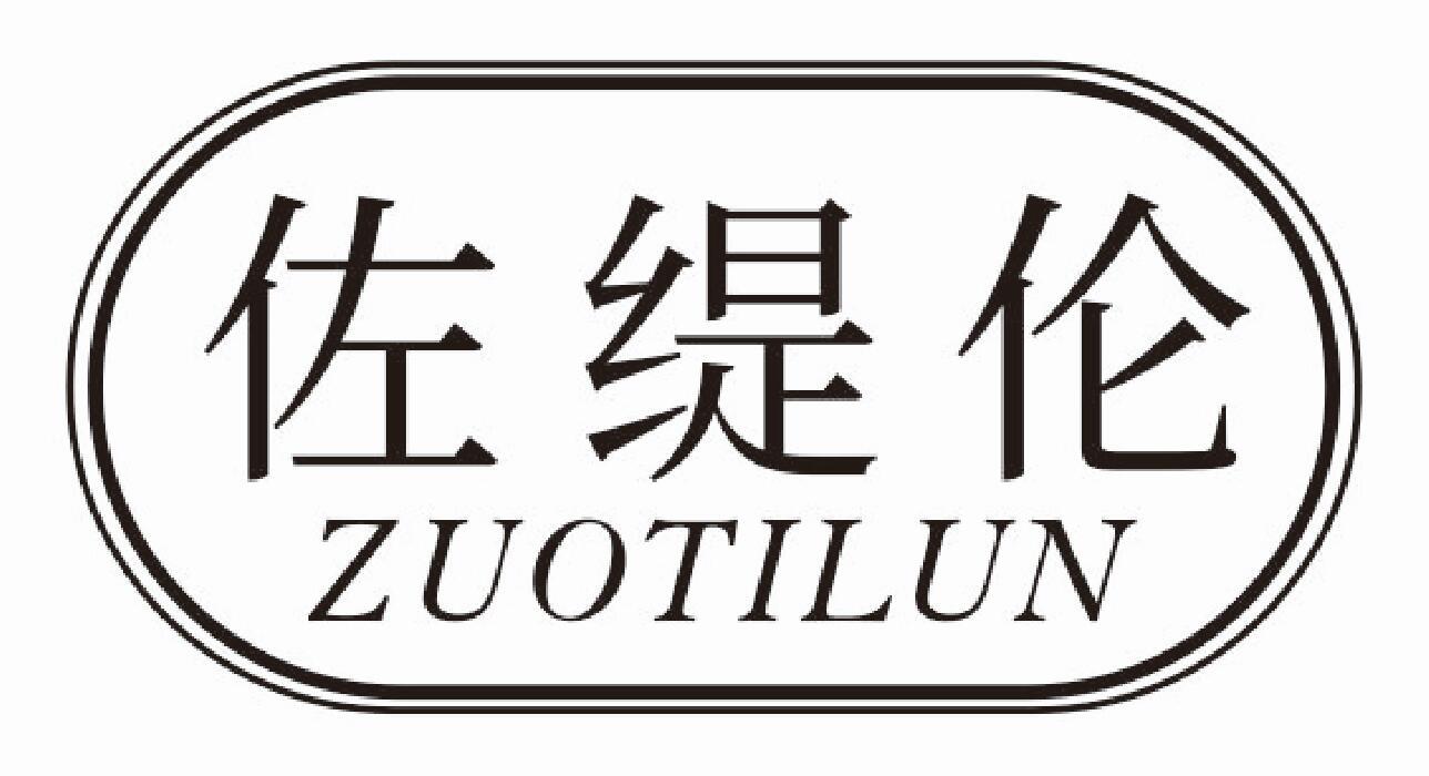 佐缇伦