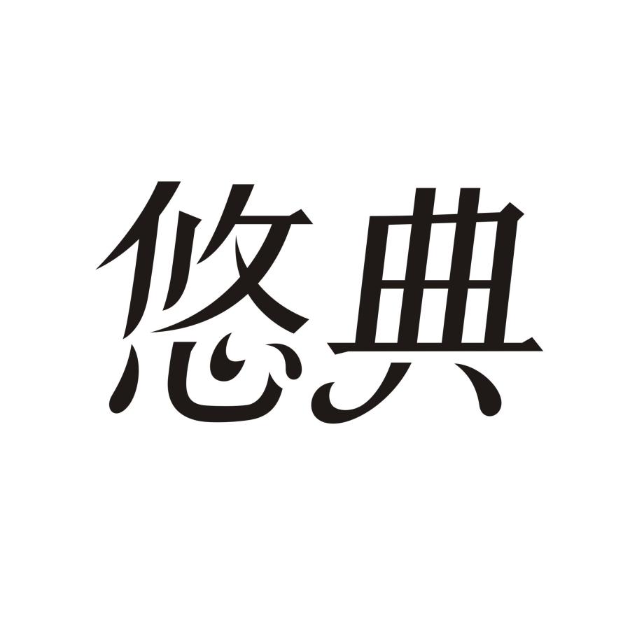 悠典