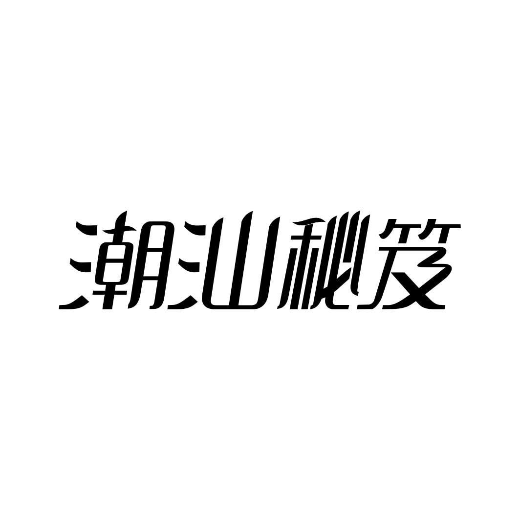 潮汕秘笈