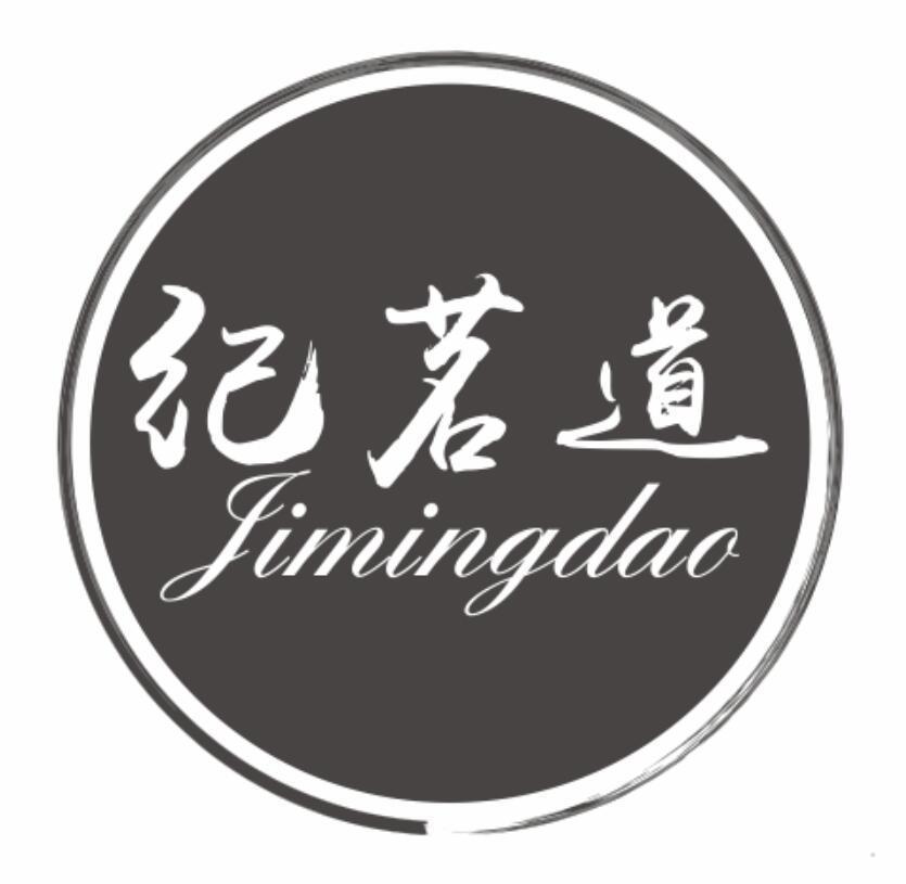 纪茗道