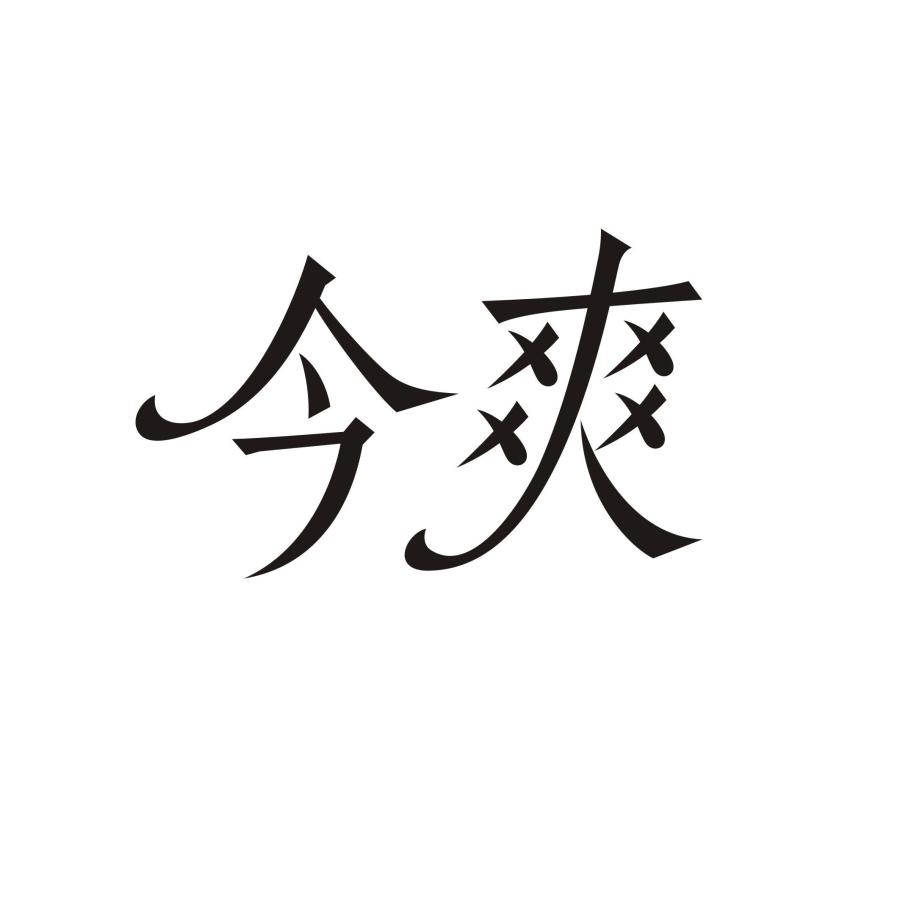 今爽