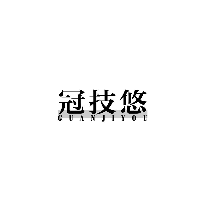冠技悠