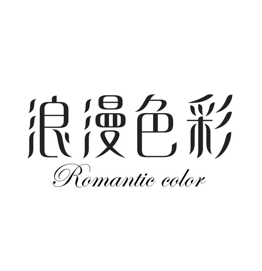 浪漫色彩 ROMANTIC COLOR