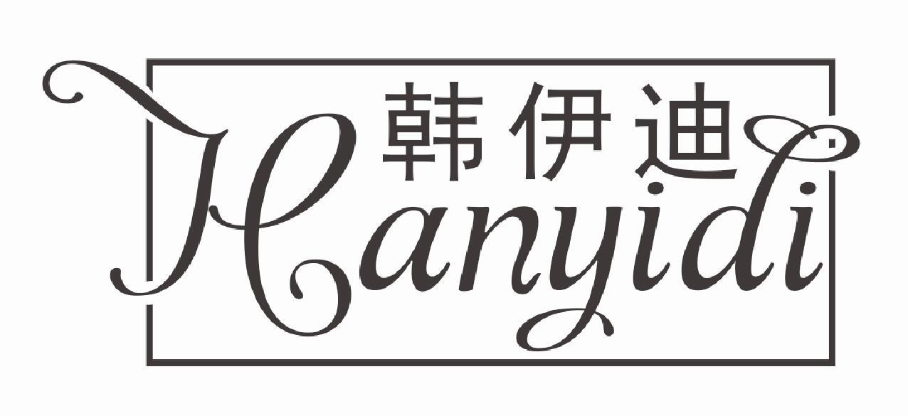 韩伊迪
