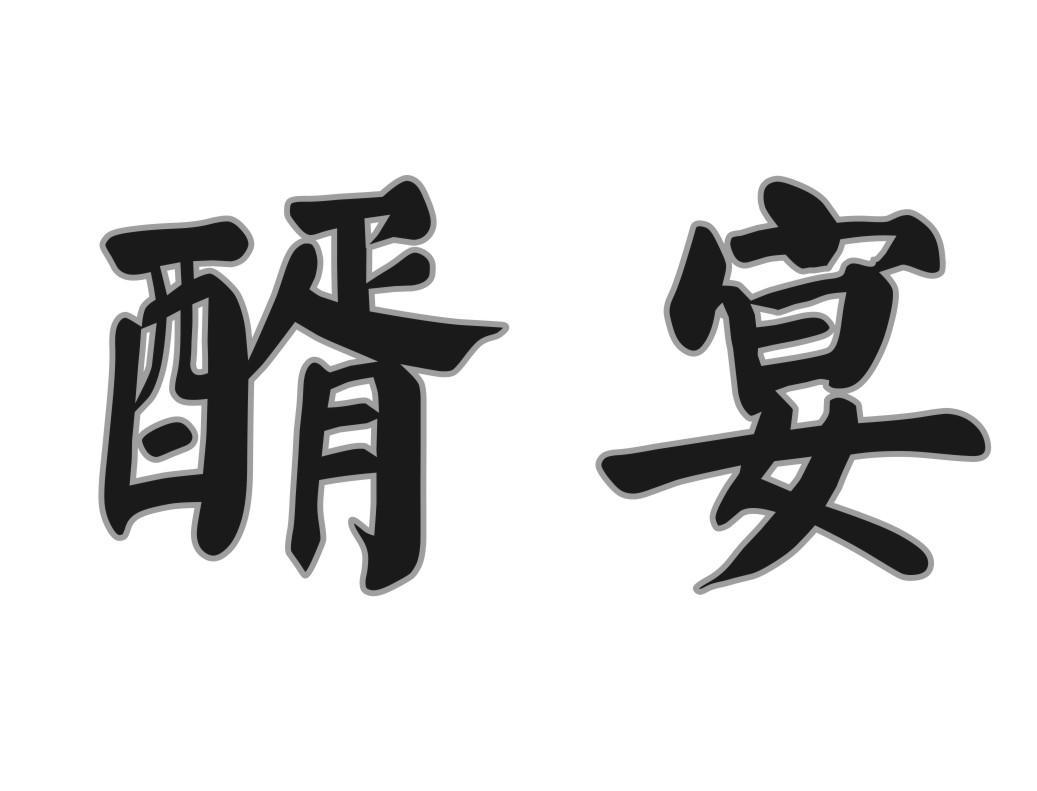 醑宴