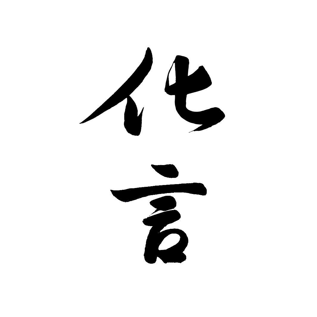 化言