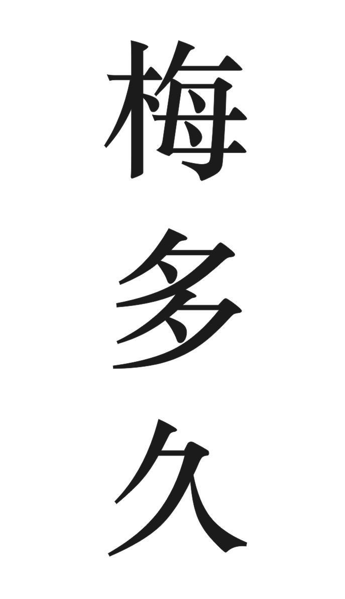 梅多久
