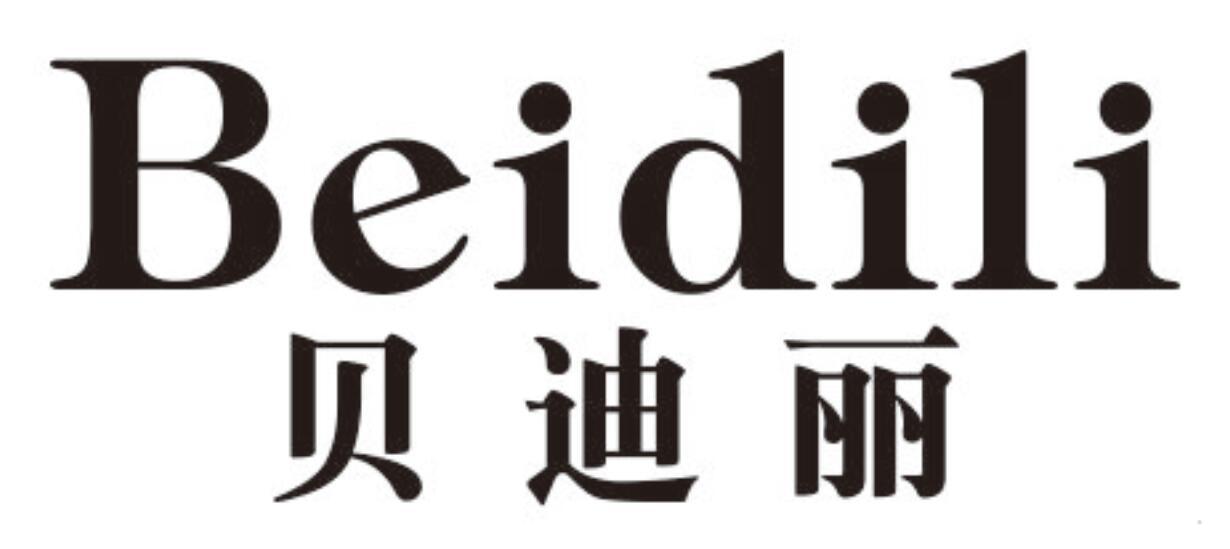 贝迪丽