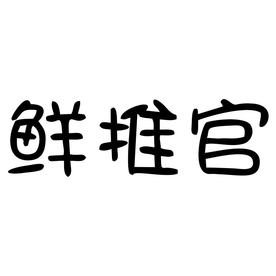 鲜推官