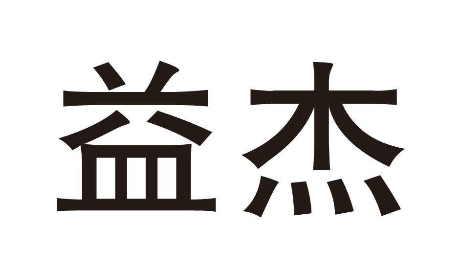 益杰