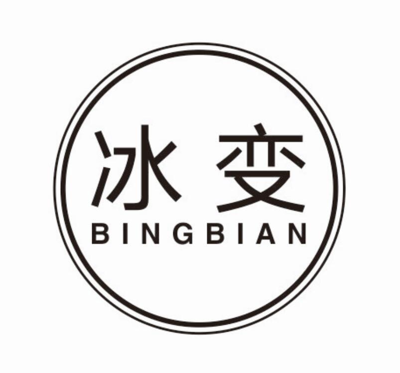 冰变