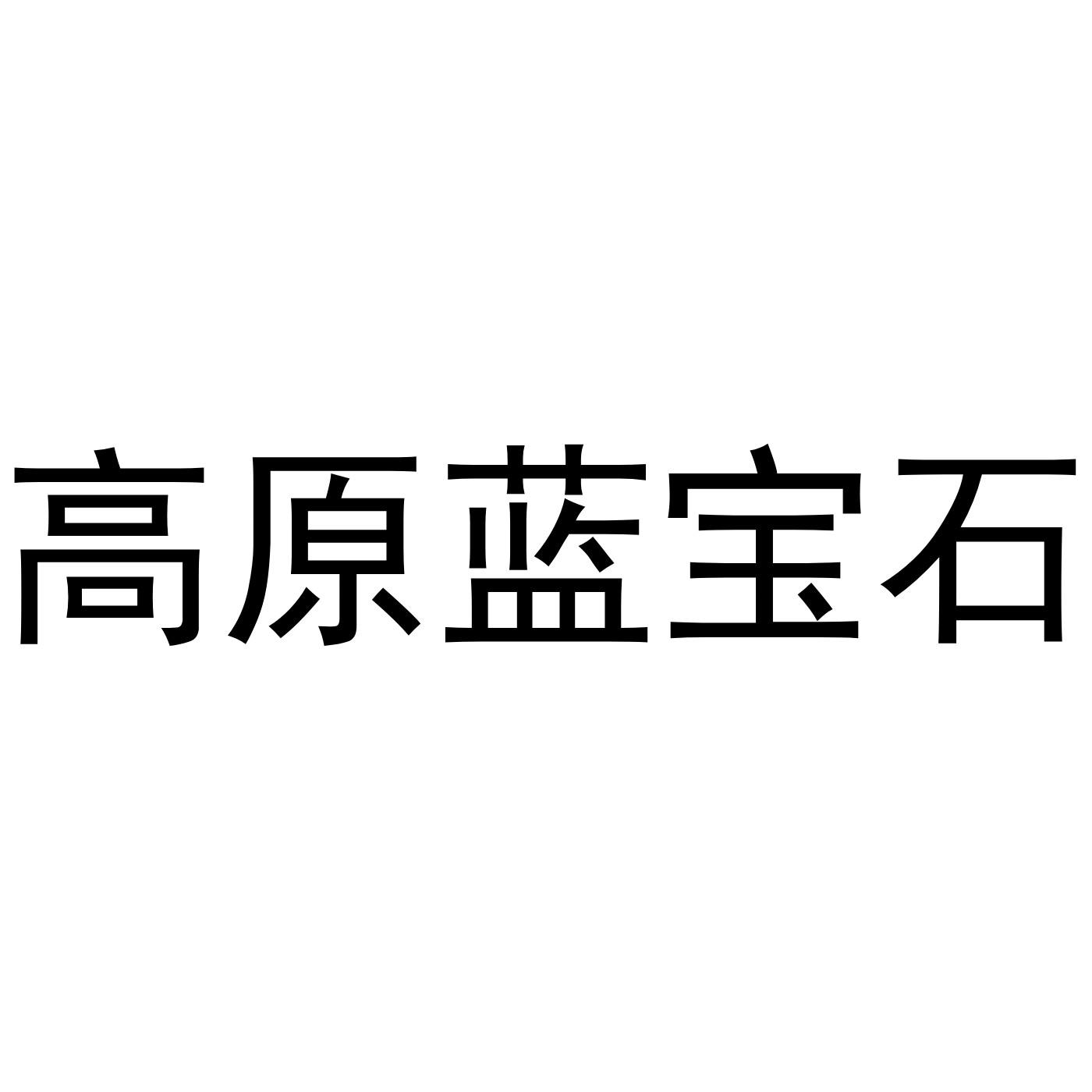高原蓝宝石